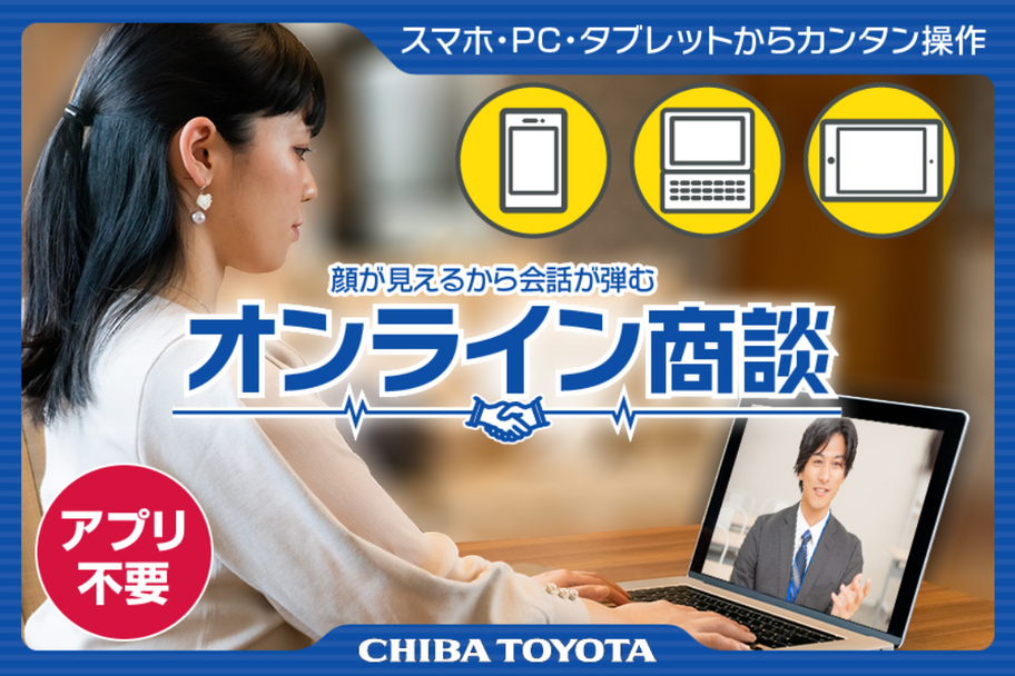 オンライン商談