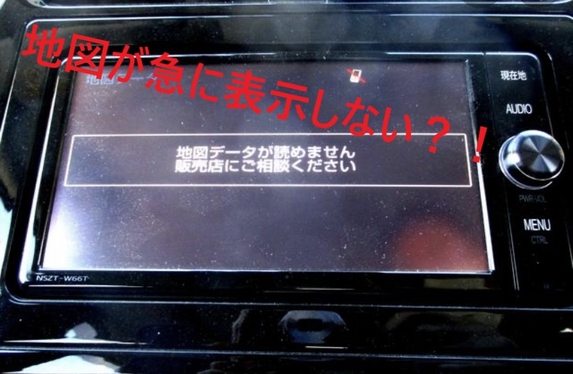 突然カーナビが地図映らなくなり・・・地図データが読めません 販売店 ...