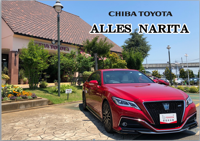 アレス成田店 千葉トヨタ自動車株式会社