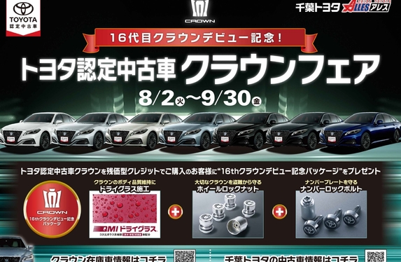 トヨタ認定中古車クラウンフェア開催中