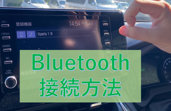 Bluetooth接続方法