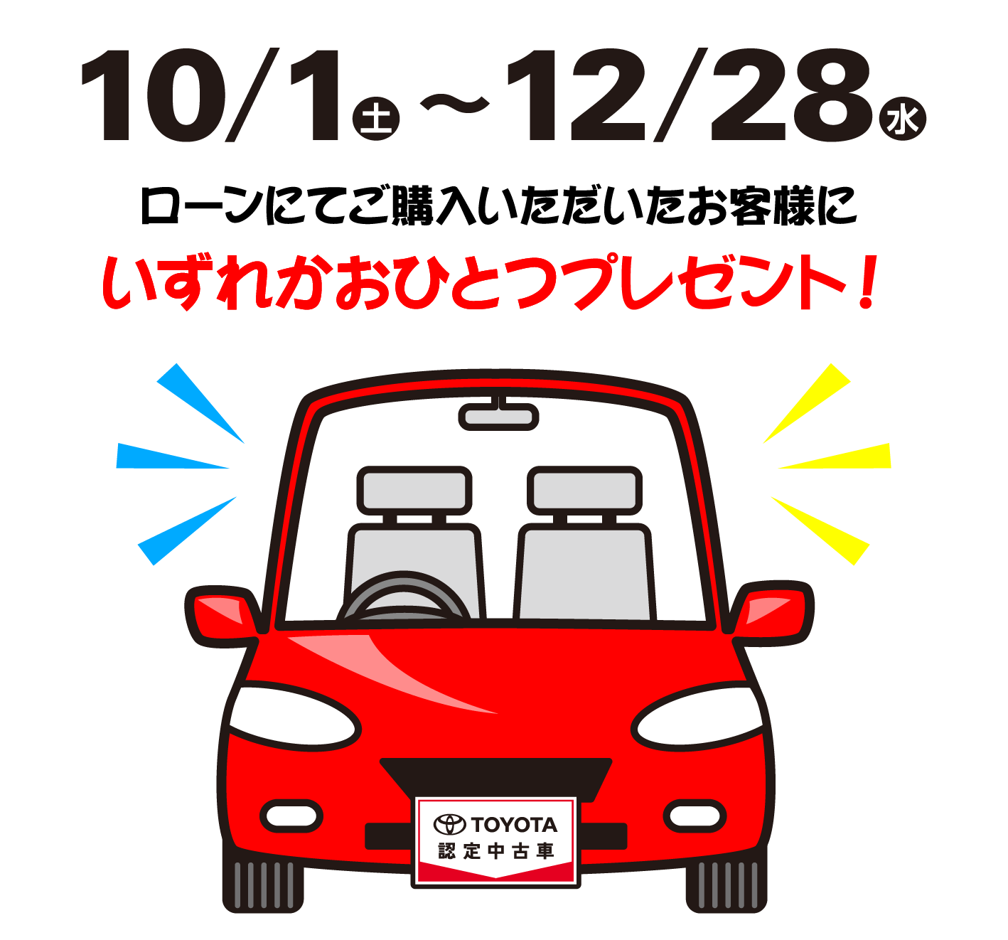 千葉トヨタ認定中古車セール 千葉トヨタ自動車株式会社