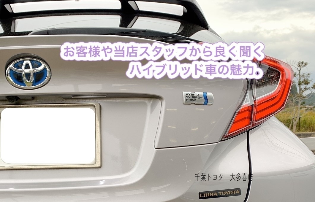 お客様や当店スタッフからよく聞くハイブリッド車の魅力 特徴 をご紹介 千葉トヨタ 大多喜店 お客様や当店スタッフからよく聞くハイブリッド車の魅力 特徴 をご紹介 千葉トヨタ 大多喜店