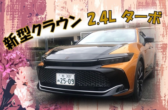 ヨル様　確認用　クラウンレインボー 新型クラウン 2.4L ターボも試乗出来ます！