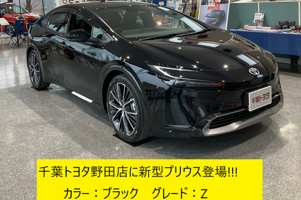 新型プリウス野田