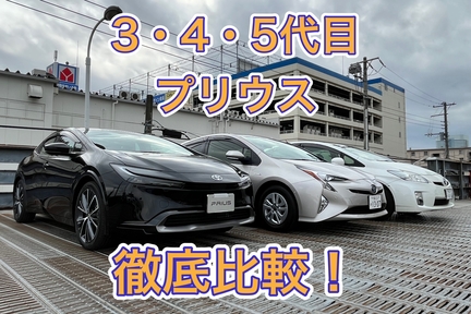 プリウス比較