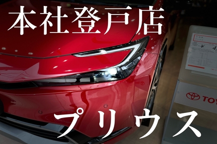 プリウス