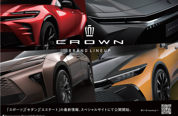 クラウン4車種 最新情報！