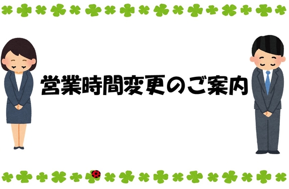 営業時間変更のお知らせ