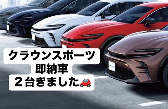 早い者勝ち！！クラウンスポーツ即納車きました❕❕😲