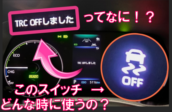 TRC OFF←このボタンっていつ使うの!? (トラクションコントロールオフ) TRC OFF←このボタンっていつ使うの!? (トラクションコントロールオフ)