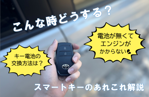 スマートキーで鍵が開かない・エンジンが掛からない時はどうする？電池
