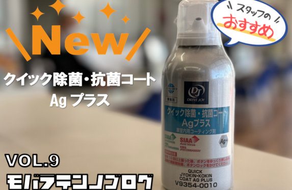 モバラテンノブログ#9 【サービス】新商品のご案内🚗🔧