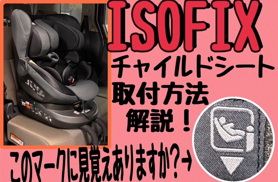 ISOFIXとは？チャイルドシートの取付方法解説！