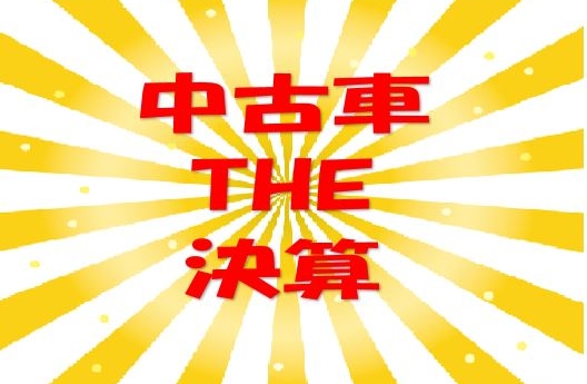 ☆中古車 THE 決算‼☆ ☆中古車 THE 決算‼☆