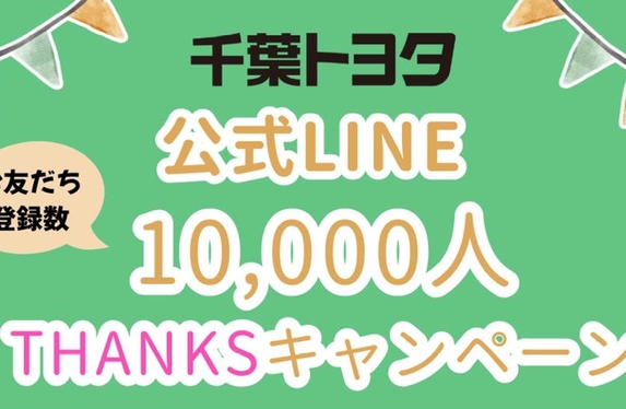 LINE10,000人🎁THANKS🎁キャンペーン(^^♪