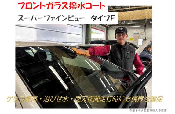 撥水効果・防汚効果に期待【スーパーファインビュー TYPEーF】の