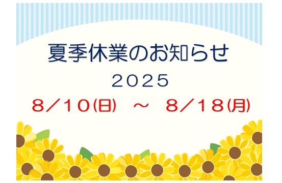 夏季休業のお知らせ
