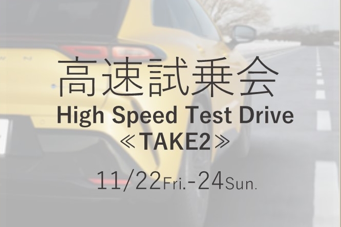 高速試乗会2