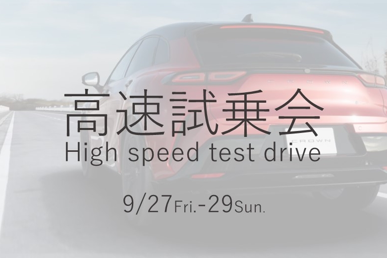 高速試乗会