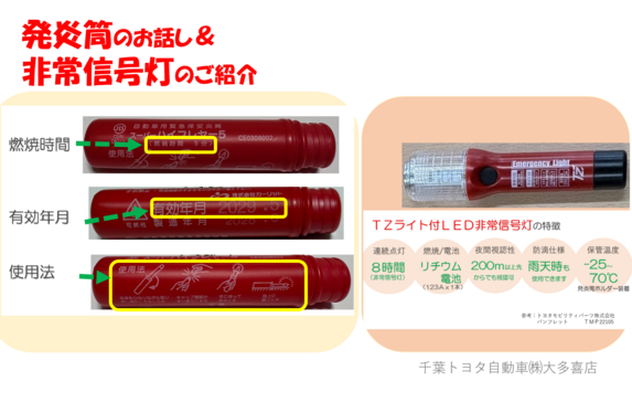 発炎筒のお話し 赤色LEDが点滅する非常信号灯のご紹介 千葉トヨタ