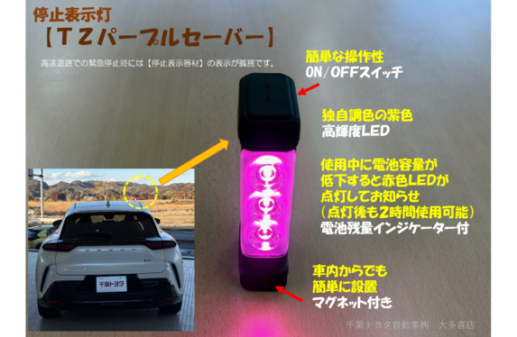 停止表示灯【TZパープルセーバー】のご紹介。高速道路での緊急停止