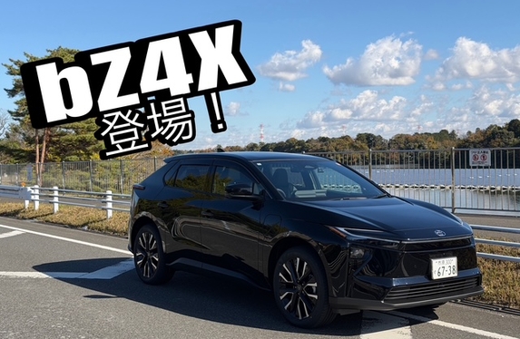 試乗車『bZ4X』のご案内！
