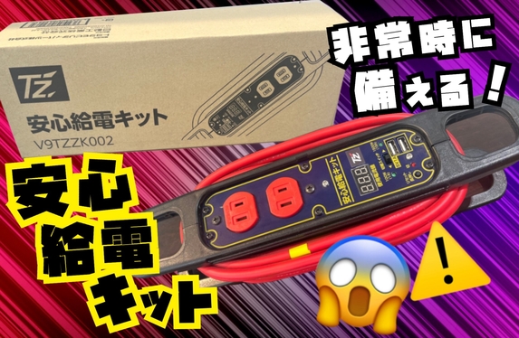 災害時にあると安心！「安心給電キット」のご紹介