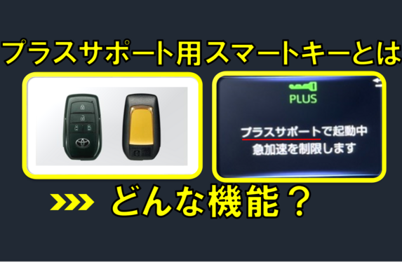 トヨタのプラスサポート用スマートキーについて解説！踏み間違いによる