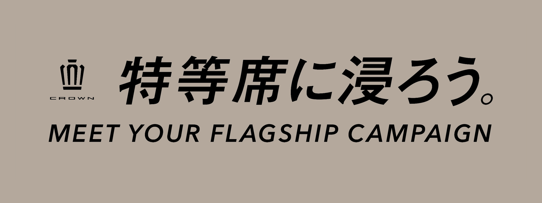 クラウン試乗キャンペーン