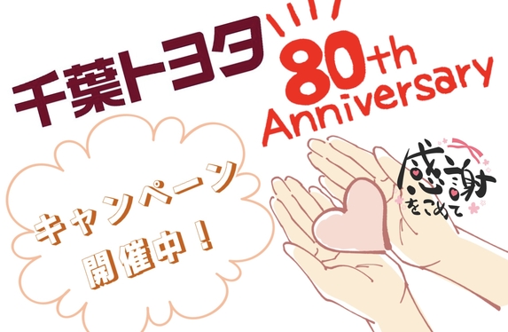 千葉トヨタ80周年キャンペーン開催//