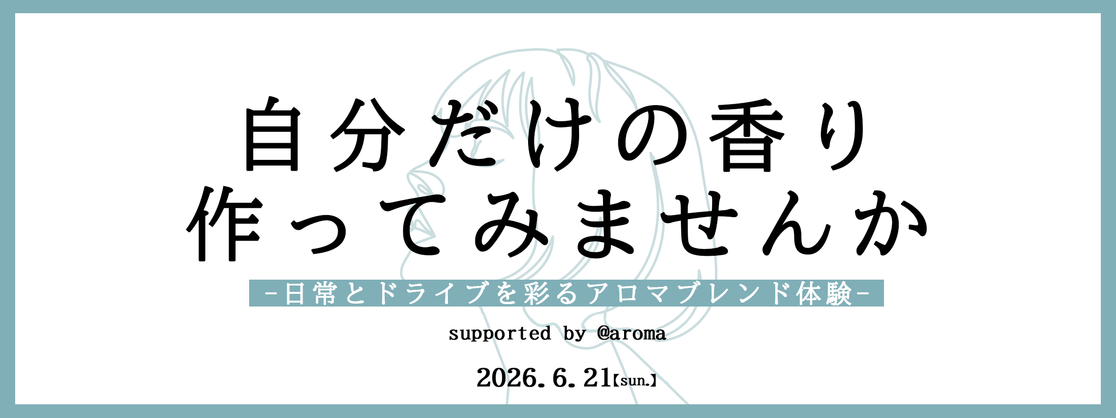 アロマ体験