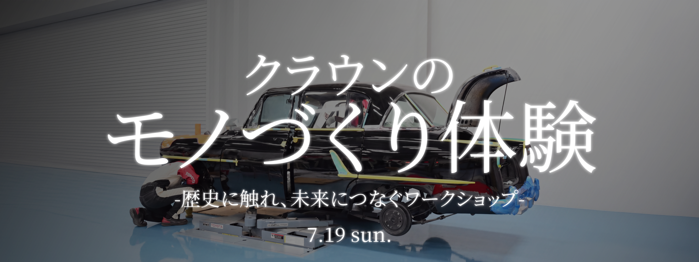 クラウンのモノづくり体験