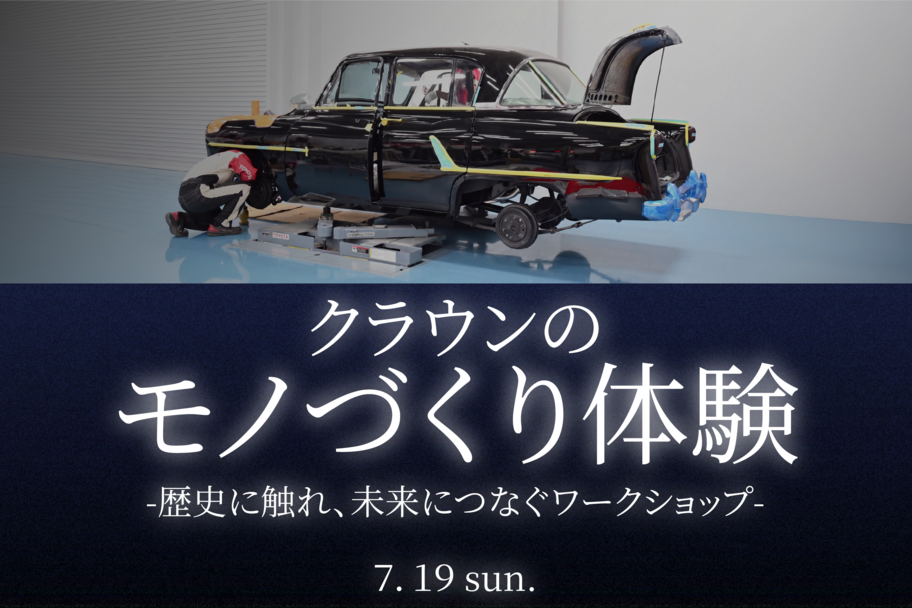 クラウンのモノづくり体験