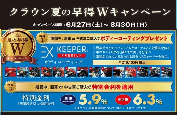 この夏はクラウンでしょ！】クラウン夏の早得 Wキャンペーン