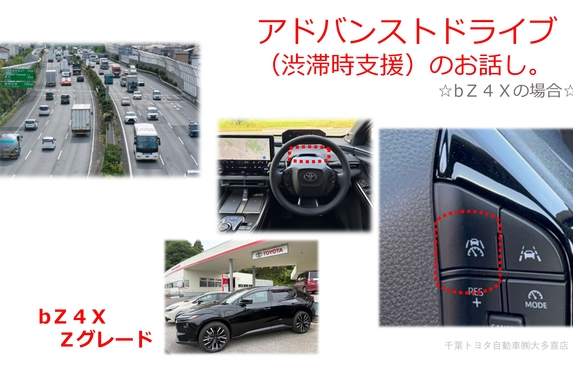 アドバンストドライブ【渋滞時支援】のお話し 千葉トヨタ自動車㈱ 大多喜店
