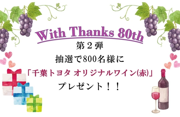 With Thanks 80th 第2弾！！
