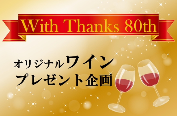 創業80周年記念～感謝を込めて、オリジナルワインを抽選でプレゼント～